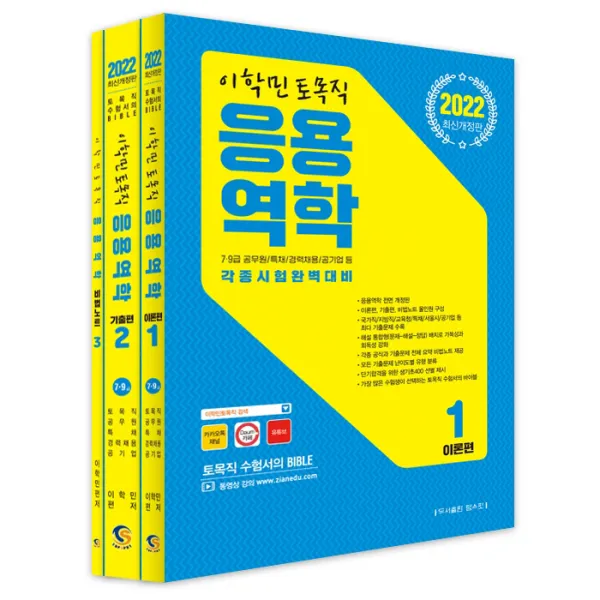 2022 이학민 토목직 응용역학 세트:7급 9급 공무원/특채/경력채용/공기업 등 각종시험완벽대비, 탑스팟