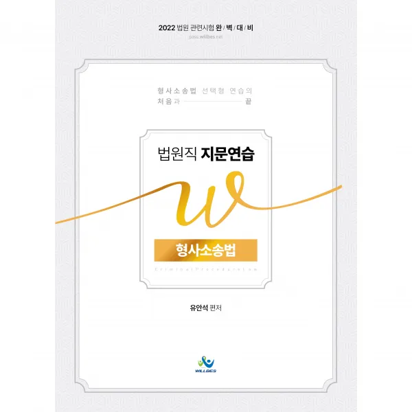 2022 법원직 지문연습 W 형사소송법, 윌비스