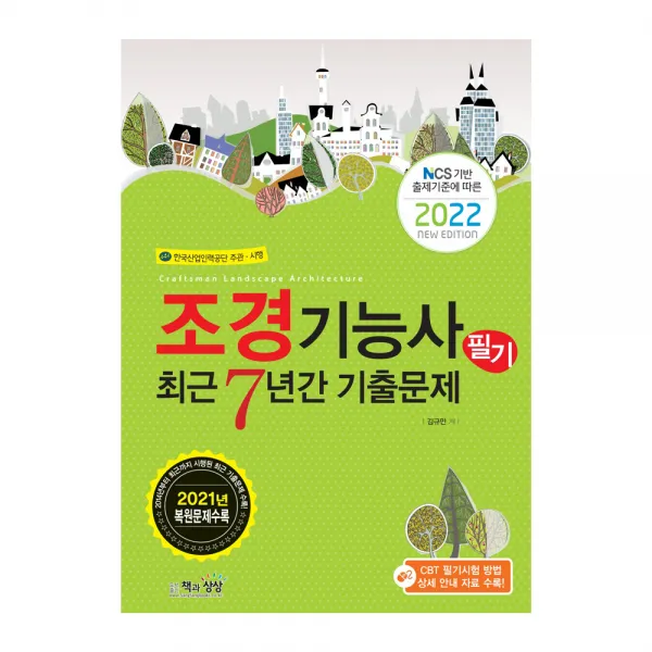 2022 조경기능사 필기 최근 7년간 기출문제:NCS 기반 출제기준에 따른 | CBT 필기시험 방법 상세 안내 자료 수록, 책과상상