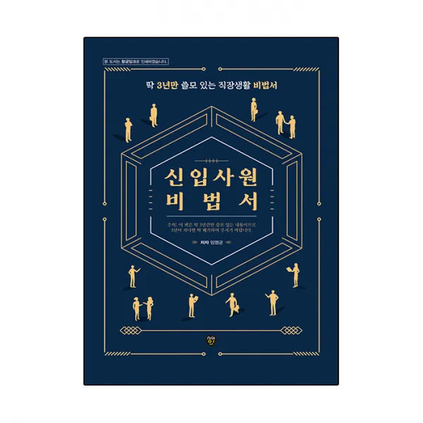 신입사원 비법서:딱 3년만 쓸모 있는 직장생활 비법서, 시대인, 임영균