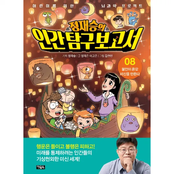 정재승의 인간 탐구 보고서 : 8 불안이 온갖 미신을 만든다