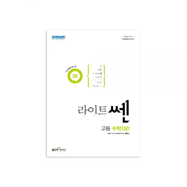 라이트쎈 고등 수학 (상), 좋은책신사고