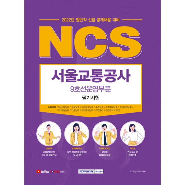 2022 NCS 서울교통공사 9호선운영부문 필기시험 일반직 신입 공개채용 대비, 서원각