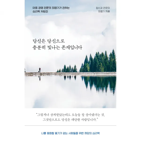 당신은 당신으로 충분히 빛나는 존재입니다:마음 경영 전문의 최명기가 전하는 심리학 처방전, 다산북스, 최명기