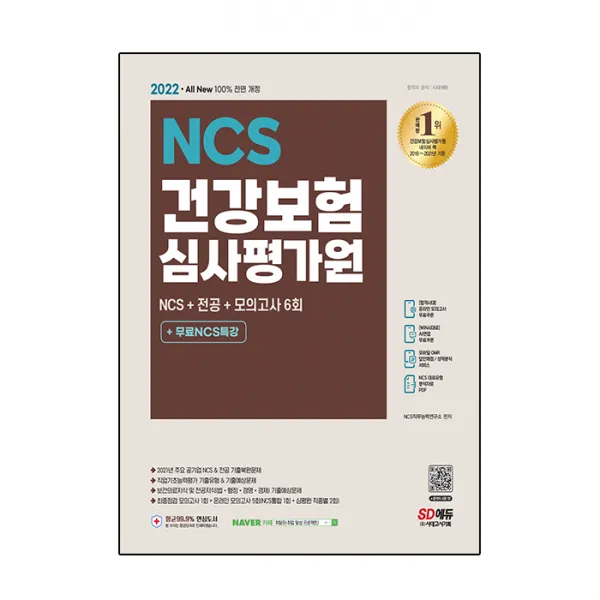 2022 최신판 All New 건강보험심사평가원 NCS + 전공 + 모의고사 6회 + 무료NCS특강, 시대고시기획
