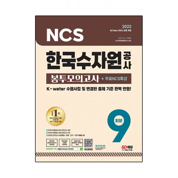 2022 All-New 한국수자원공사 NCS 봉투모의고사 9회분+무료NCS특강:K-water 수행사업 및 변경된 출제 기준 완벽 반영, 시대고시기획