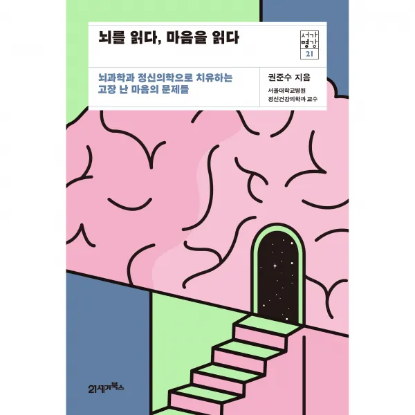 서가명강 21 뇌를 읽다 마음을 읽다, 21세기북스, 권준수