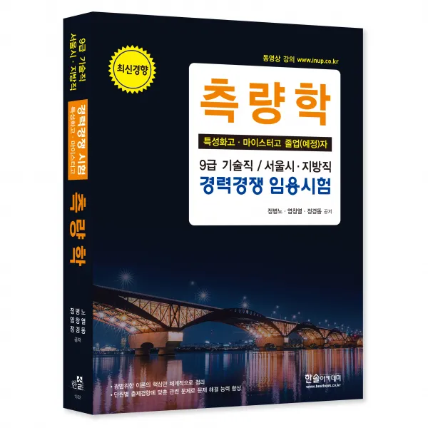 최신경향 측량학 특성화고, 마이스터고 졸업예정자 9급 기술직 / 서울시, 지방직 경력경쟁 임용시험, 한솔아카데미