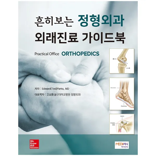 흔히보는 정형외과 외래진료 가이드북(Practical Office ORTHOPEDICS), 메디안북, Edward Ted Parks