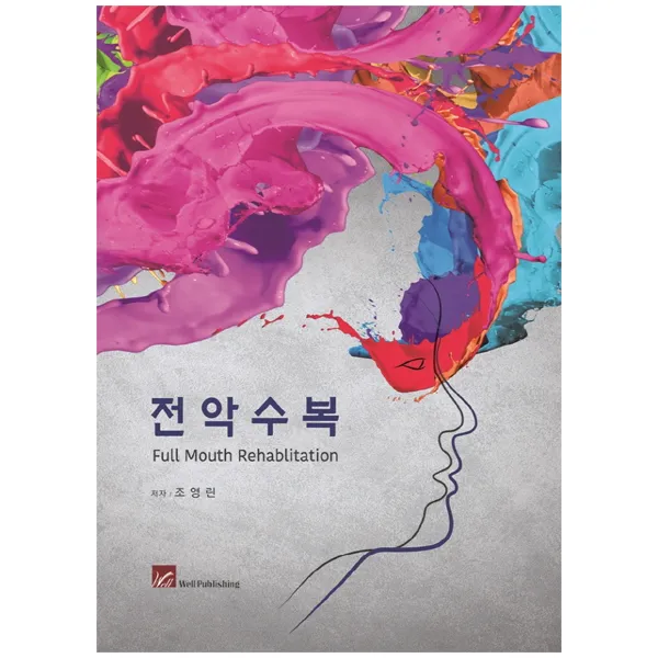 전악수복 : Full Mouth Rehabilitation, 도서출판웰, 조영린