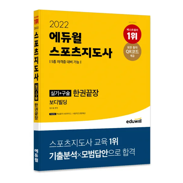 2022 에듀윌 스포츠지도사 실기+구술 한권끝장 보디빌딩:5종 자격증 대비 가능 / 핵심동작 브로마이드 / 시험직전 끝장특강