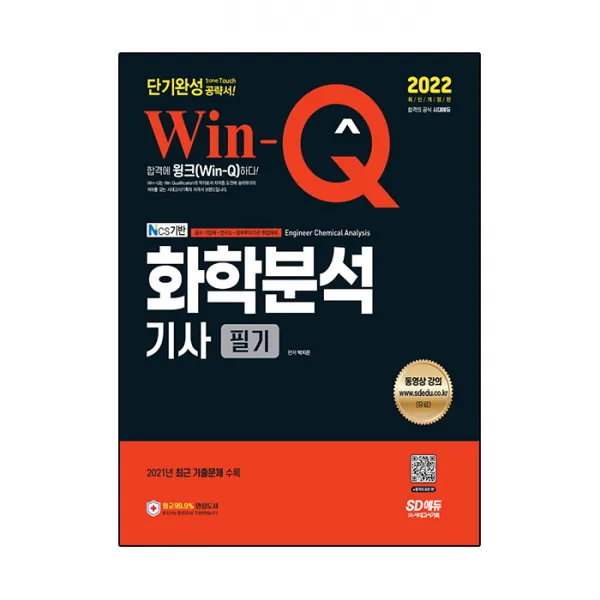 2022 Win-Q 화학분석기사 필기 단기완성, 시대고시기획