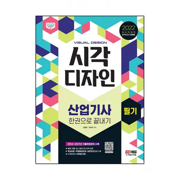 2022 시각디자인산업기사 필기 한권으로 끝내기, 시대고시기획