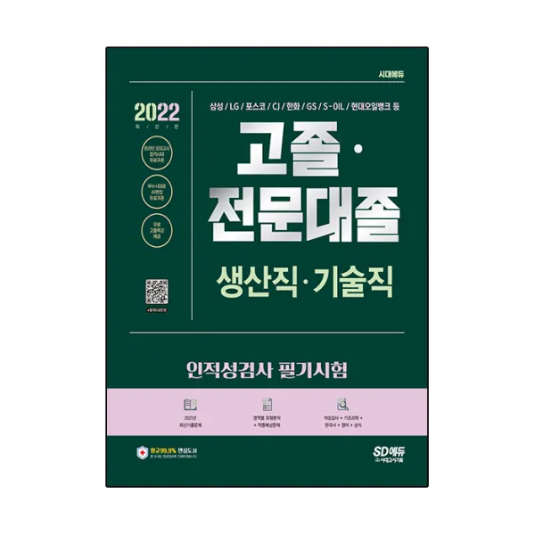 2022 고졸 전문대졸/생산직 기술직 인적성검사 필기시험:기초과학/영어/한국사/상식)+무료고졸특강, 시대고시기획