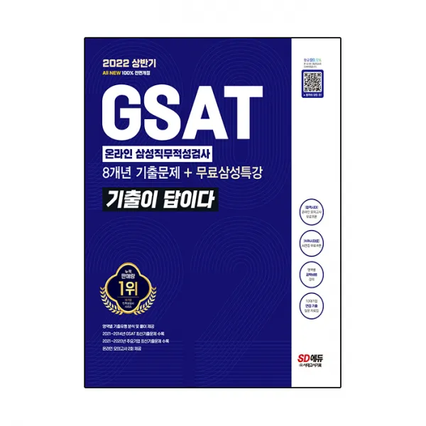 2022 상반기 All New 기출이 답이다 GSAT 삼성 온라인 직무적성검사 + 삼성특강, 시대고시기획