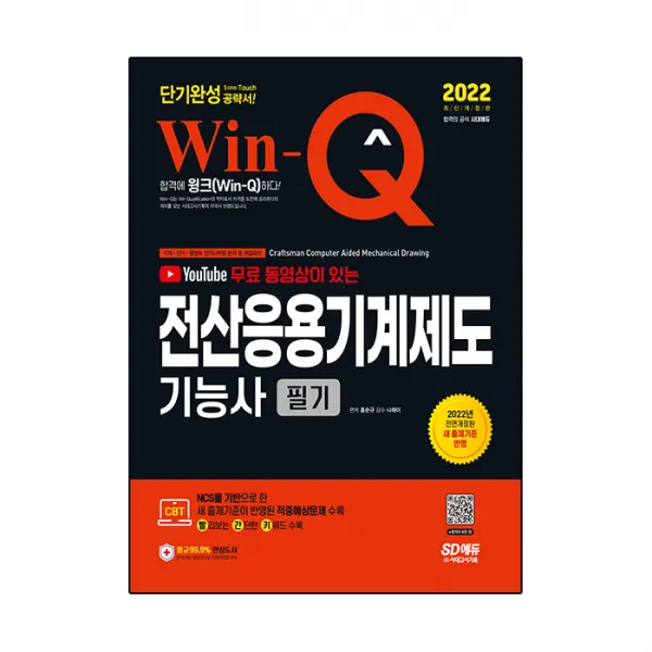 2022 무료 동영상이 있는 Win-Q 전산응용기계제도기능사 필기 단기완성:개정된 출제기준 반영한 적중예상문제 수록! 핵심요약집 빨간키 수록!, 시대고시기획