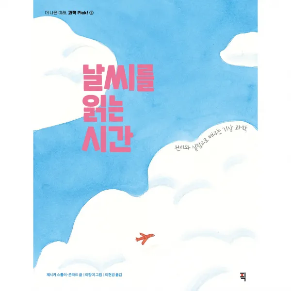 더 나은 미래, 과학 Pick! ③ 날씨를 읽는 시간, 잇츠북, 제시카 스톨러 콘라드