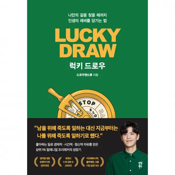 럭키 드로우 다산북스 드로우앤드류