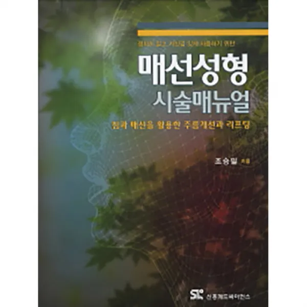 정확히 알고 자신감 있게 사용하기 위한 매선성형 시술매뉴얼:침과 매선을 활용한 주름개선과 리프팅, 신흥메드싸이언스, 조승필