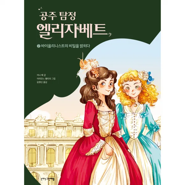 공주 탐정 엘리자베트 2 바이올리니스트의 비밀을 밝히다, 그린애플, 아니 제