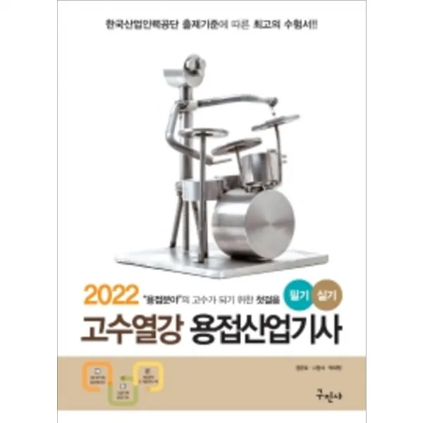 2022 고수열강 용접기사 필기 (개정판 6판), 구민사