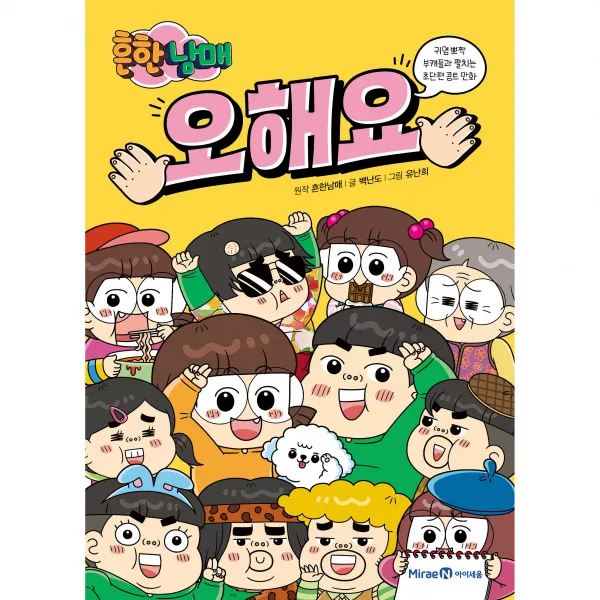 오해요, 흔한남매, 백난도