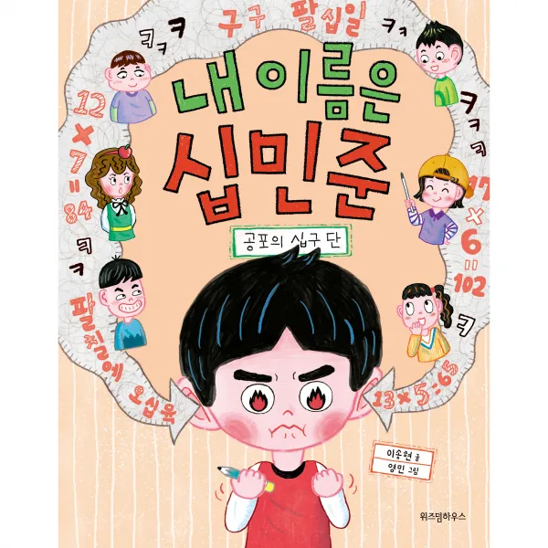 내 이름은 십민준 공포의 십구 단, 위즈덤하우스, 이송현