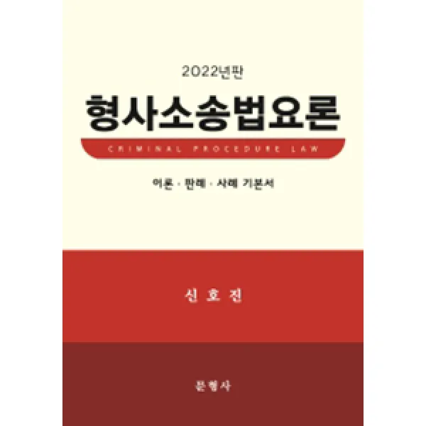 2022 형사소송법요론 : 이론 판례 사례 기본서, 문형사