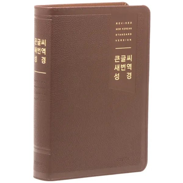 큰글씨 새번역 성경전서 Rn72ef 무지퍼 / 다크브라운 / 단본 생명의말씀사