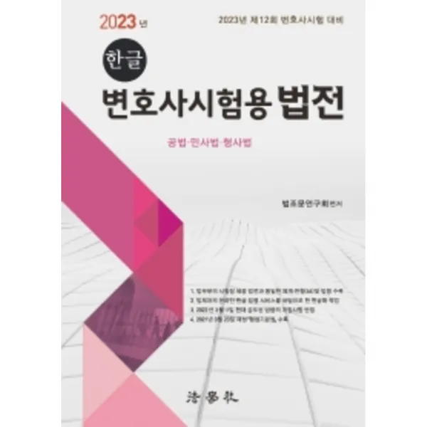 2023년 한글 변호사시험용 법전 : 공법, 민사법, 형사법 : 제12회 변호사시험 대비 4판, 법학사