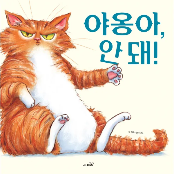 야옹아, 안돼!, 사파리, 니콜라 오반