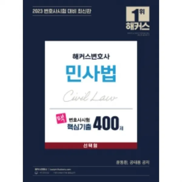 2023 변호사 시험 대비 해커스변호사 맥 변호사시험 핵심기출 400제 민사법 선택형 민법 민사소송법 상법 (무료 해커스변호사 동영상강의)