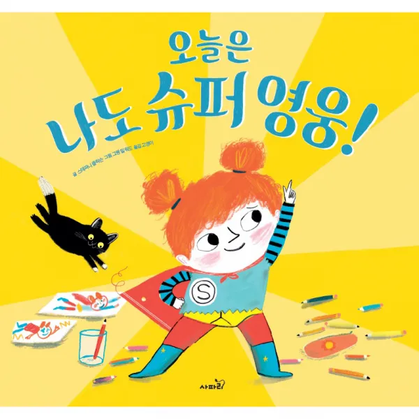 오늘은 나도 슈퍼 영웅!, 사파리, 스테파니 클락슨