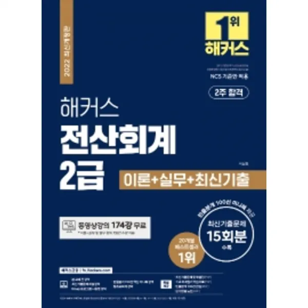 2022 해커스 전산회계 2급 이론 + 실무 + 최신기출 해커스금융