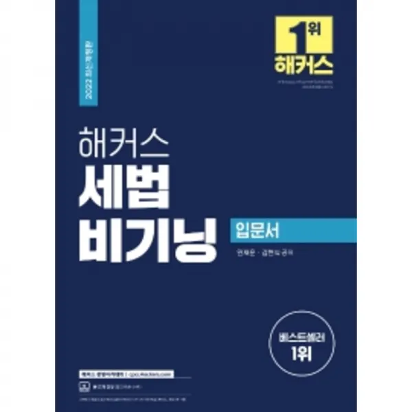 2022 해커스 세법 비기닝 입문서:개정세법 완벽 반영/ 어려운 세법 내용을 쉽게 풀어 쓴 입문서, 해커스경영아카데미