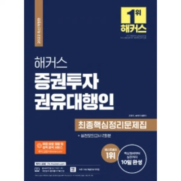 2022 해커스 증권투자권유대행인 최종핵심정리문제집+실전모의고사 2회분:핵심정리부터 실전까지 10일 완성ㅣ무료 바로 채점 및 성적 분석 서비스, 해커스금융