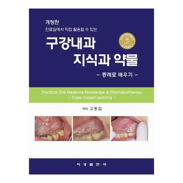 구강내과 지식과 약물 : 증례로 배우기, 지성출판사, 고홍섭