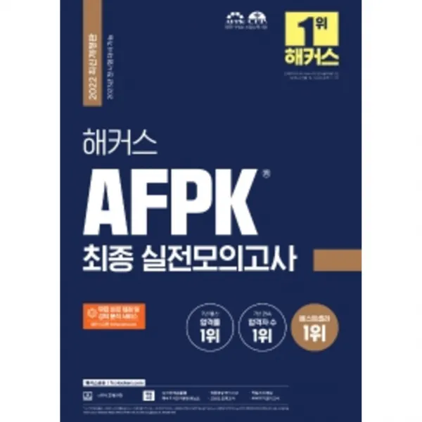 2022 해커스 AFPK 최종 실전모의고사:강의 구매시 적중예상+고난도+벼락치기 모의고사ㅣ족집게 요약집, 해커스금융