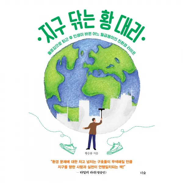 지구 닦는 황 대리:플로깅으로 퇴근 후 인생이 바뀐 어느 월급쟁이의 친환경 라이프, 더숲, 황승용