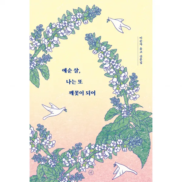 예순 살, 나는 또 깨꽃이 되어, 이순자, 휴머니스트