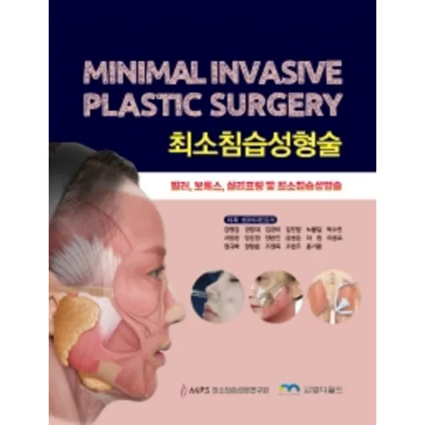 최소침습성형술 : 필러, 보톡스, 실리프팅 및 최소침습성형술, 최소침습성형연구회, 도서출판엠디월드