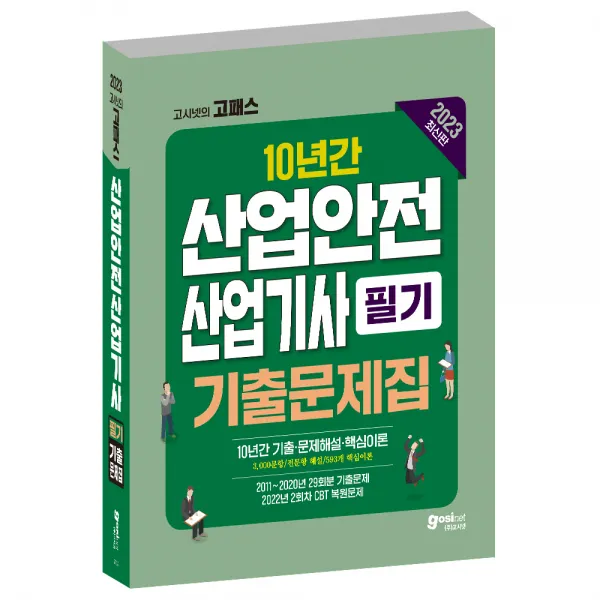 2023 산업안전산업기사 필기 과년도 10년간 기출문제집: 2022년 2회차 CBT 복원, 기출문제 핵심이론정리, 산안산기 필기, 고시넷