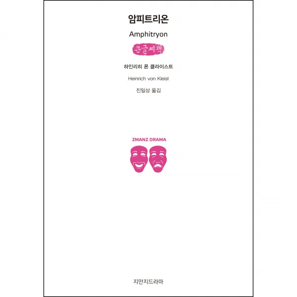 암피트리온 큰글씨책, 하인리히 폰 클라이스트, 지만지드라마