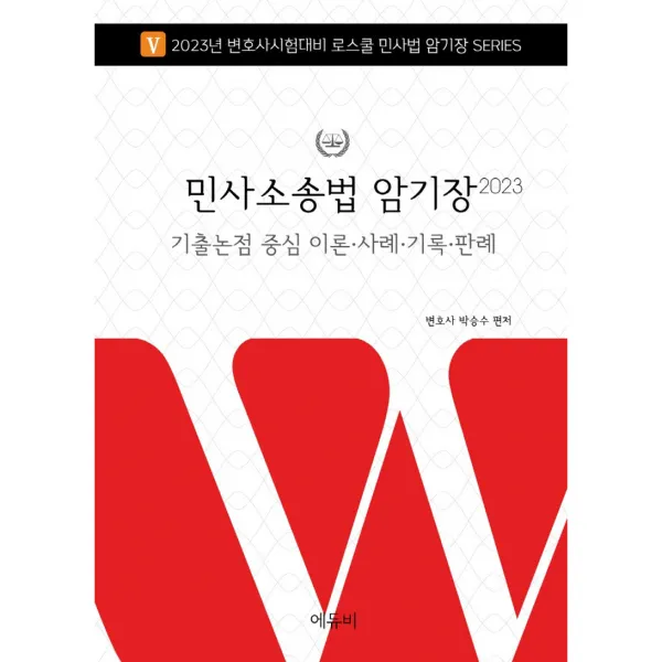 2023 민사소송법 암기장 로스쿨 민사법 암기장 시리즈, 에듀비