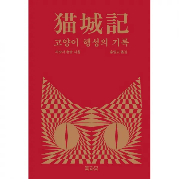 고양이 행성의 기록, 돛과닻, 라오서