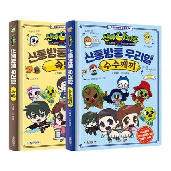 신비아파트 고스트볼Z 어둠의 퇴마사 신통방통 우리말 속담 + 수수께끼 세트, 서울문화사