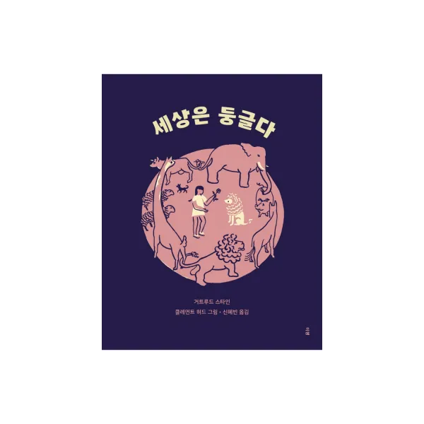 세상은 둥글다 양장본, 거트루드 스타인, 미행