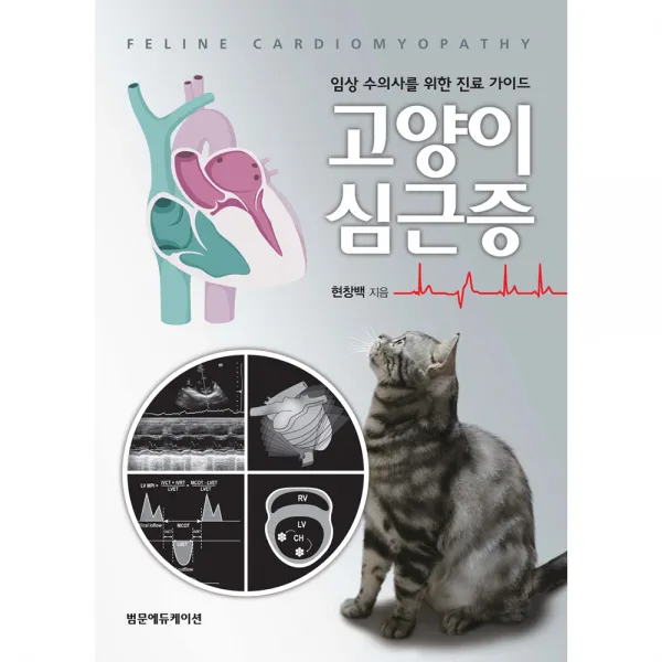 임상 수의사를 위한 진료 가이드 고양이 심근증, 범문에듀케이션, 현창백