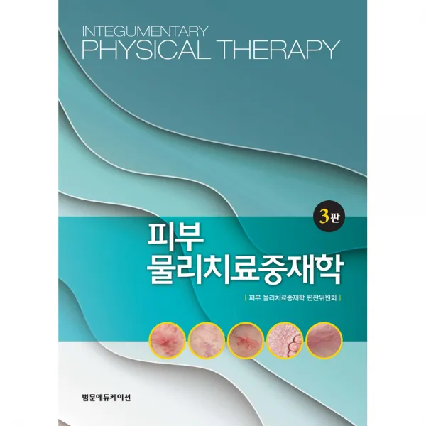 피부 물리치료중재학 3판, 범문에듀케이션, 피부 물리치료중재학 편찬위원회