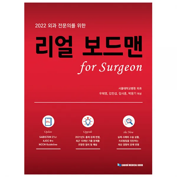 2022 외과 전문의를 위한 리얼 보드맨 for Surgeon, 우혜영, 김민섭, 김사홍, 박웅기, 가본의학